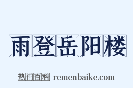 雨登岳阳楼是什么意思的图片